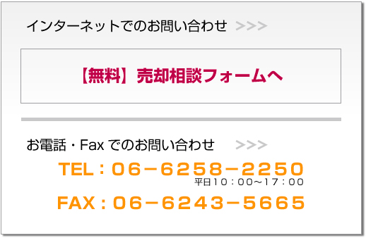 【無料】売却相談フォームへ