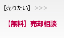 【無料】売却相談